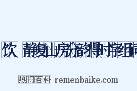 饮陸静复山房分韵得时字组词是什么意思的图片